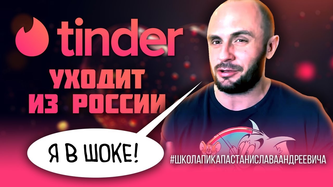 ТИНДЕР ЗАКРЫВАЕТСЯ В РОССИИ / ВСЕ В ПАНИКЕ / СНОВА ПРИДЕТСЯ РУКОБЛУДИТЬ / ЗНАКОМИМСЯ НА УЛИЦЕ ?