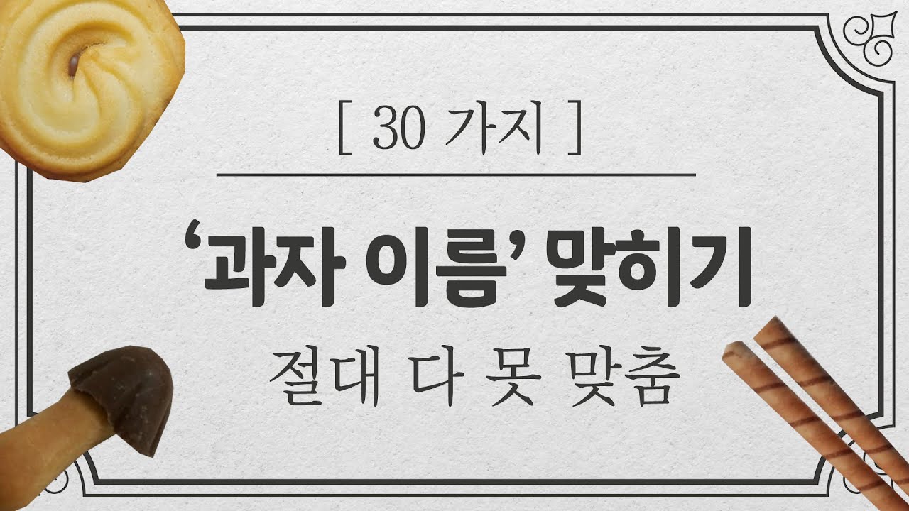 과자 이름 30개 맞히기. 전 연령 모두 도전하라 #인물퀴즈 #인물맞추기 #상식퀴즈