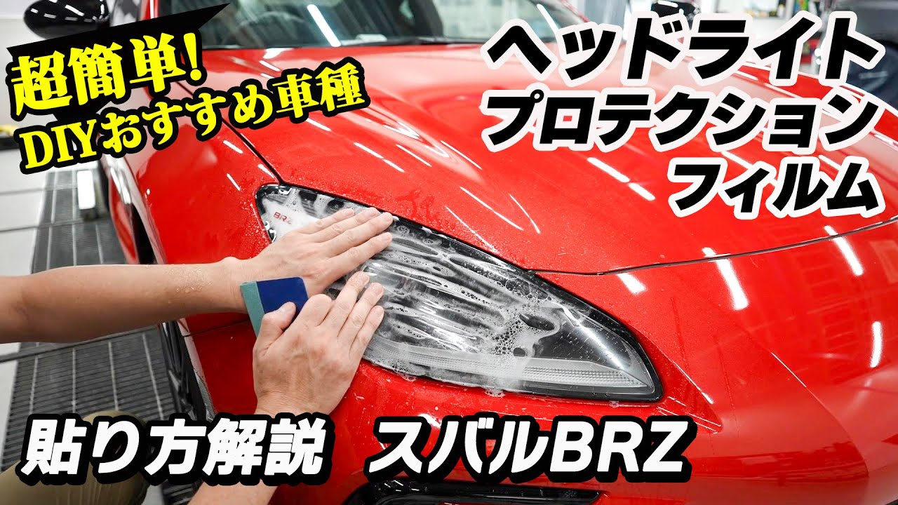 スバルBRZ！DIYお勧め車種別カット済みヘッドライトプロテクションフィルムの貼り方解説。