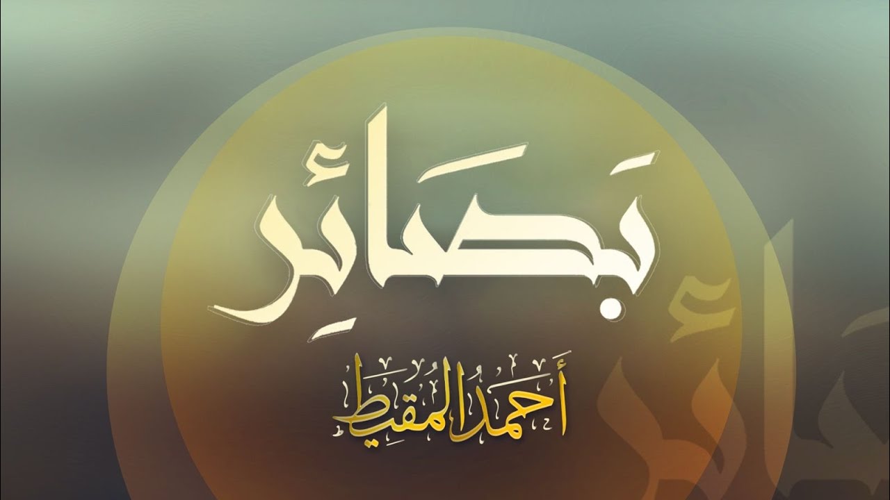 بصائر || أحمد المقيط