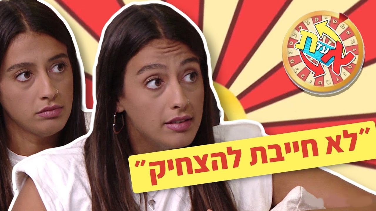 בחיים לא שמעתם את שירלי מדברת ככה! (לא הכל מצחיק 😱)| א' עד ת'