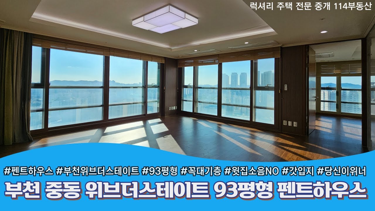 펜트하우스, 부천 중동 위브더스테이트 오피스텔 93평형, 성공한 당신이 사는 집.