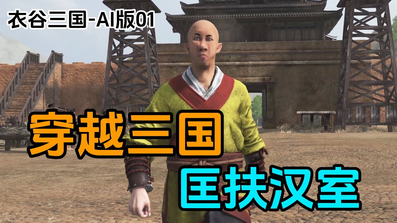AI三国：统一三国，从赛博要饭开始