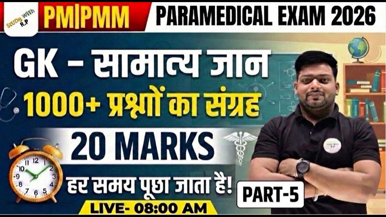 Bihar Paramedical Exam 2026 GK Practice Set | 1000 Questions | Exam Oriented Preparation | Part-5