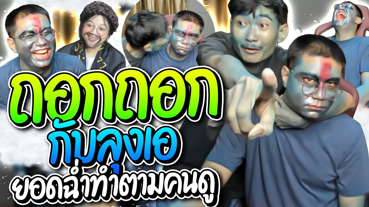 ถอกถอกกับลุงเอ ฮาก๊ากโดเนททำตามคนดู เล่าเรื่องตอนเด็กแอบเสียวกับหนังสือ โคตรฮา | ลุงเอ Lung-A