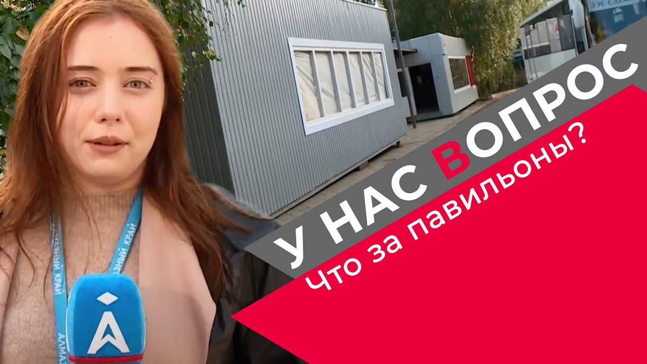 Что за павильоны появились в Мирном?