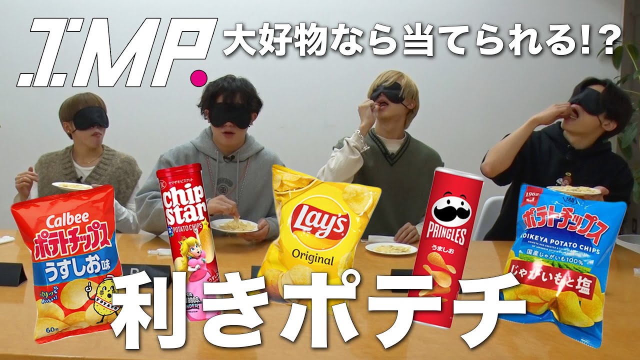 【利きポテチ】目隠しで大好物のポテチを食べ比べしたらムズすぎた!奇跡の全問正解者が現れる!? #42