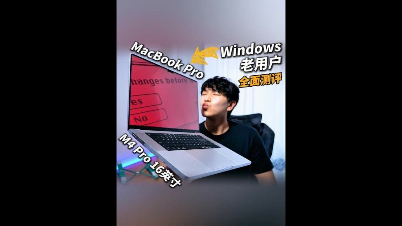 30年Windows佬叛变Mac！ MacBook Pro 16 M4 Pro 超详细测评#macbookpro #MacBook #苹果电脑 #苹果笔记本 #m4pro