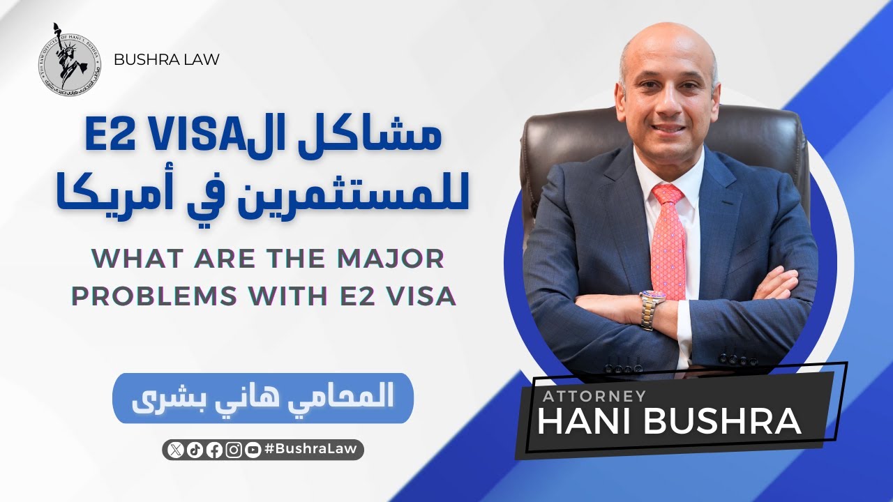 مشاكل فيزا الاستثمار (المحامي هاني بشرى) Major Problems in the E2 Visa