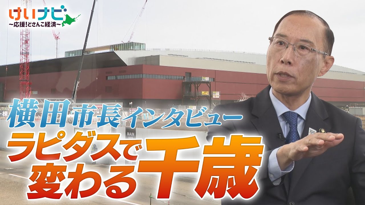 ラピダス試作ライン稼働から1カ月！北海道・千歳の「いま」「将来」を横田市長に聞く！最新不動産事情も（2025年5月24日「けいナビ」）