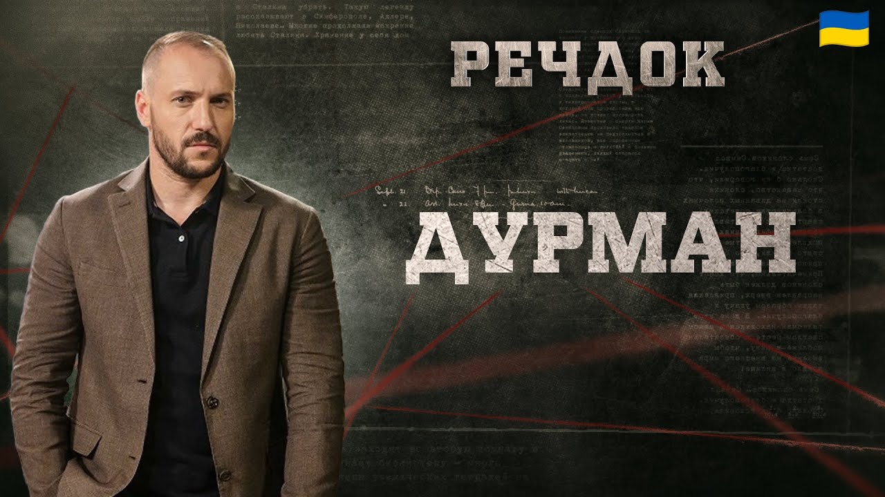 ДУРМАН | РЕЧДОК 2025 | ВЕЩДОК 2025 #вещдок #речдок #детектив