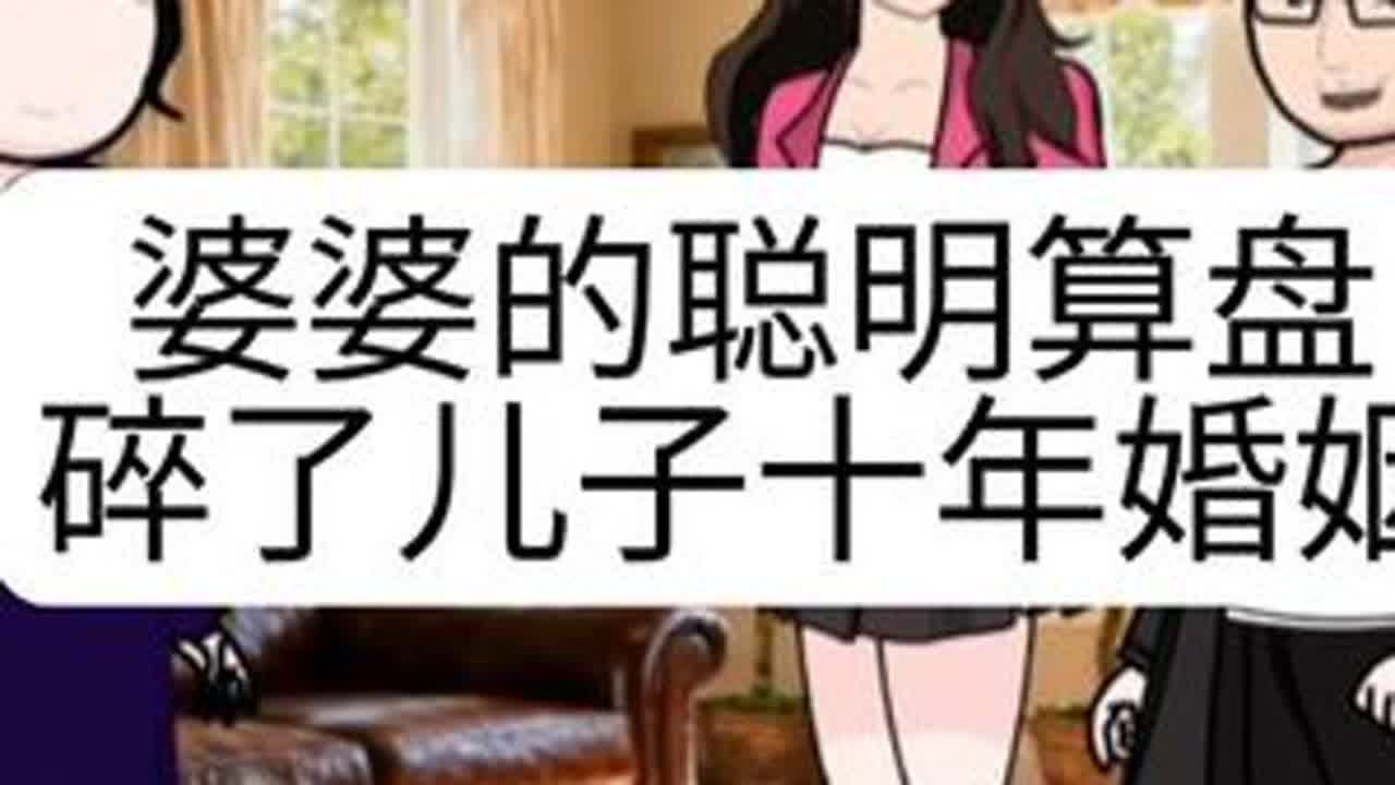 #上热门 婆婆的聪明算盘，碎了儿子十年婚姻