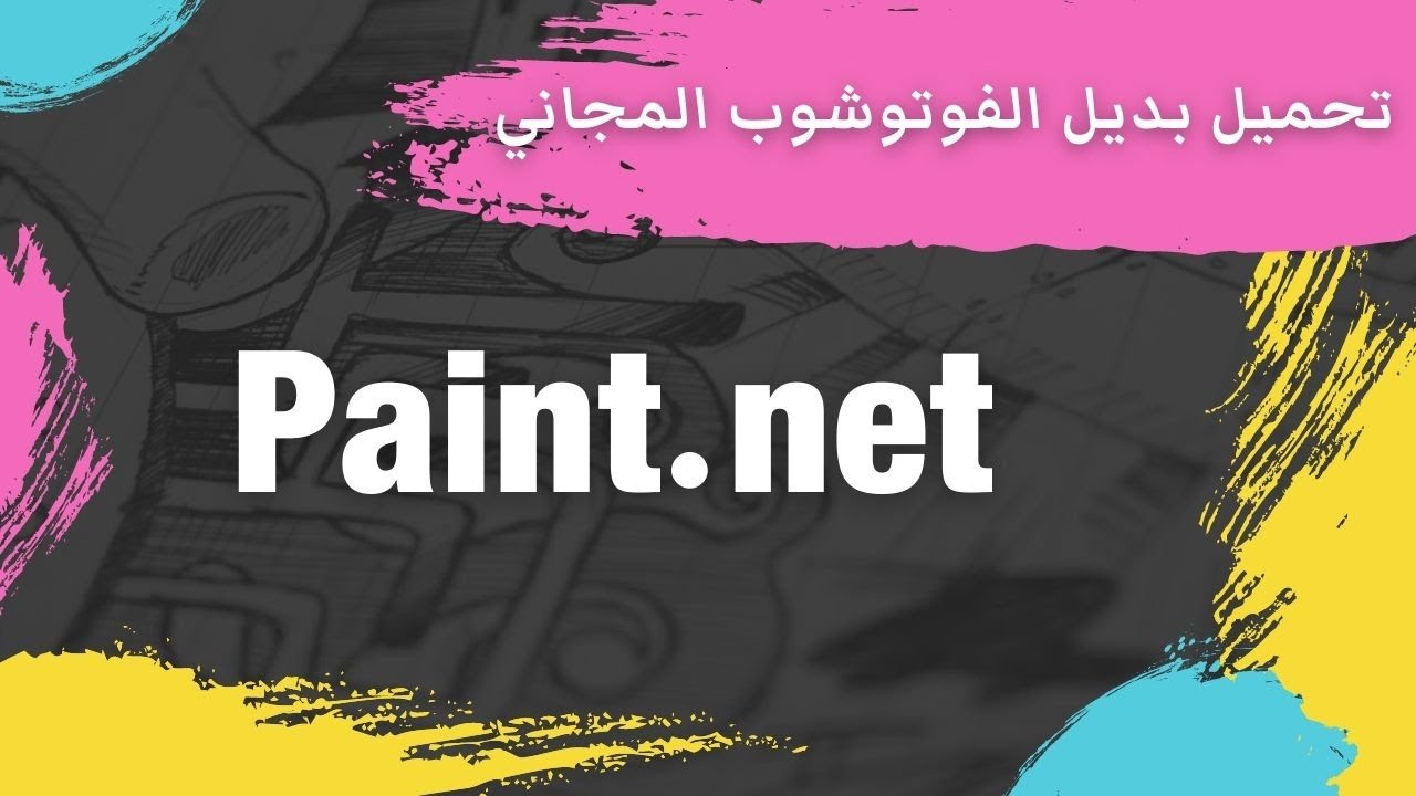 بديل الفوتوشوب المجاني  | Paint.net