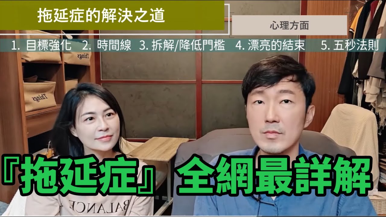 為什麼你不該對抗【拖延症】 馬大元醫師 / 林姿吟職能治療師