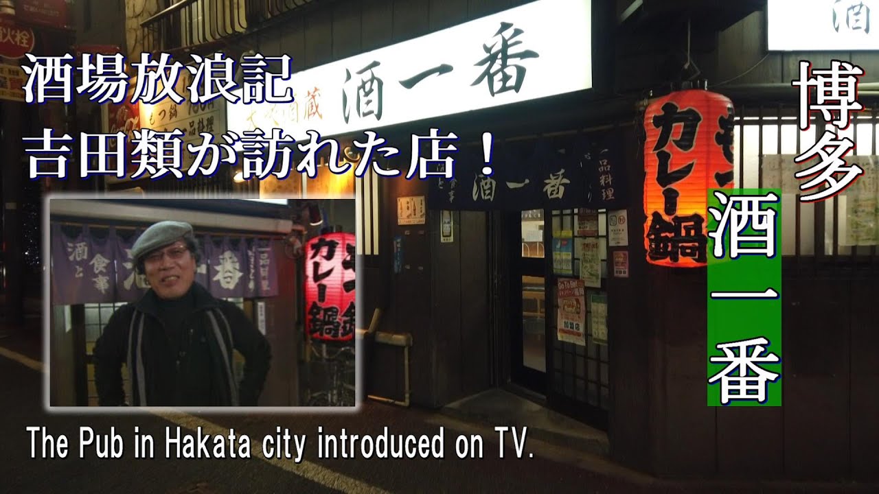 【酒場放浪記