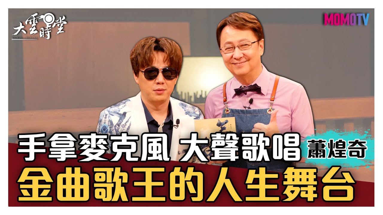 【完整版】手拿麥克風 大聲歌唱 金曲歌王的人生舞台 20210531【蕭煌奇】