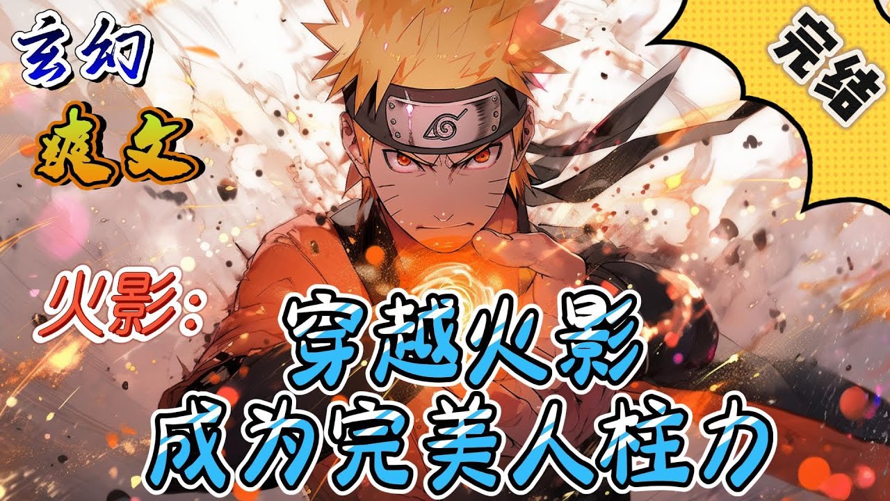 🔥完结！💥独家！《穿越火影，成为完美人柱力》一场意外，在蓝星生活了十多年的火影迷，穿越到了鸣人身上。凭着先知先觉，成为一个十全十美的人。#玄幻 #穿越#有声漫画 #奇幻#无敌#爽文#火影忍者