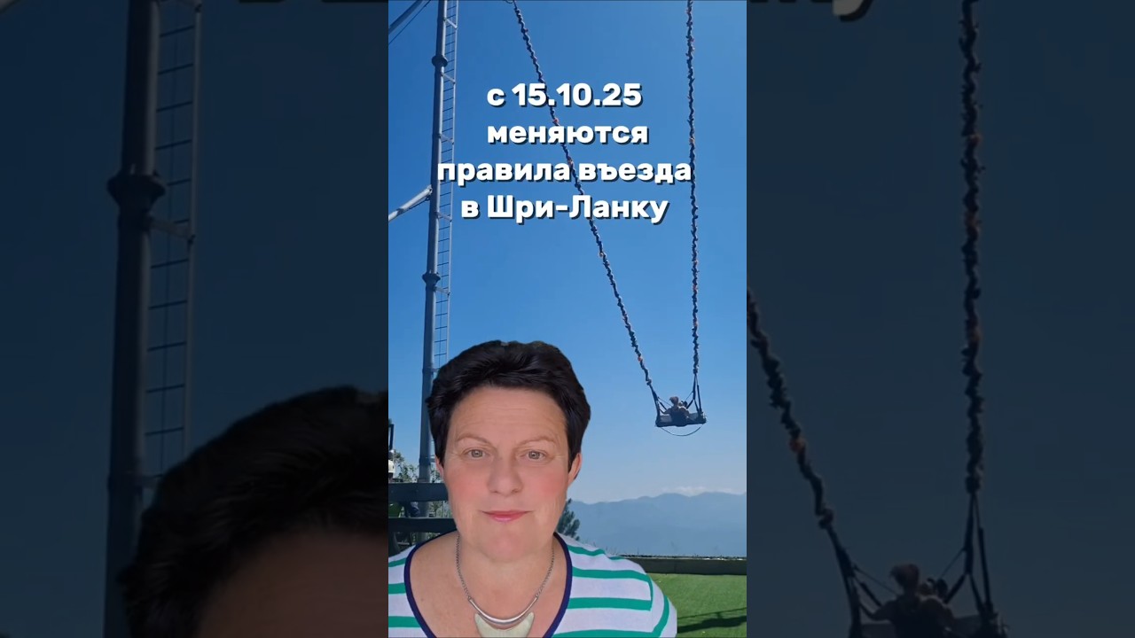 Новые правила въезда в Шри-Ланку #travel #шриланка #визы