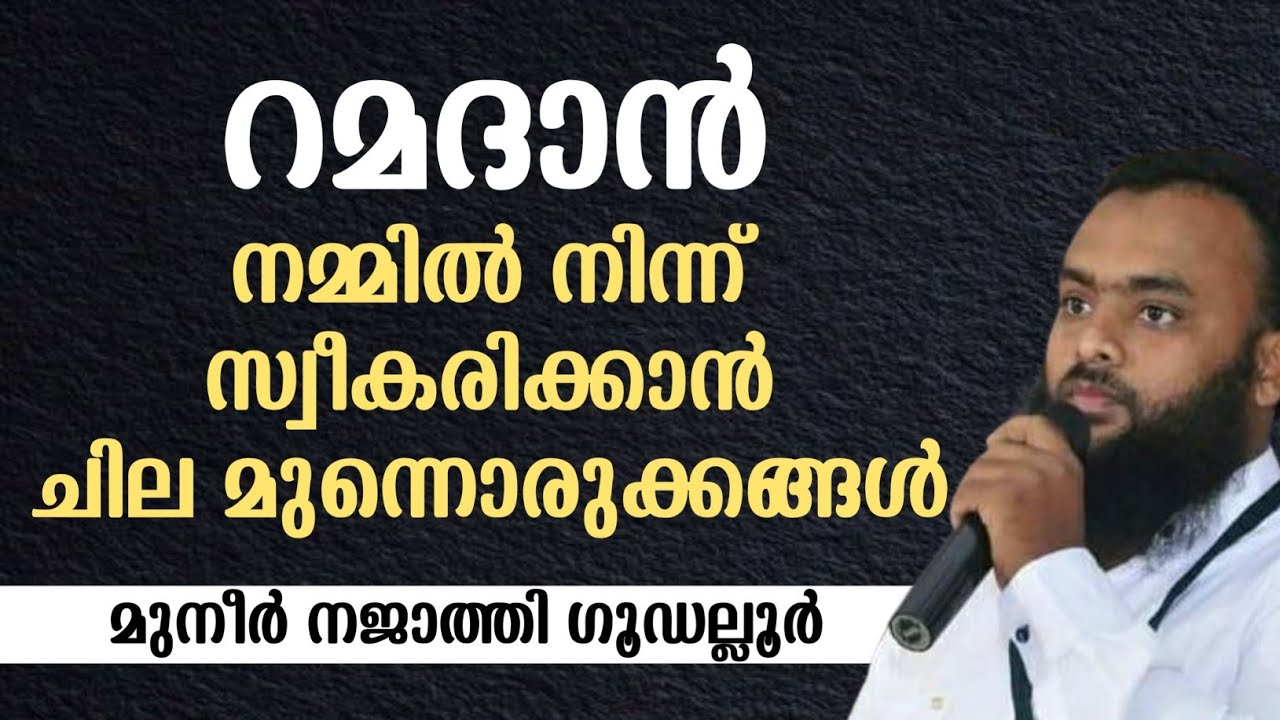 ഒരുങ്ങുക പുണ്യ റമദാനിലേക്ക് | MUNEER NAJTHI GUDALLUR 