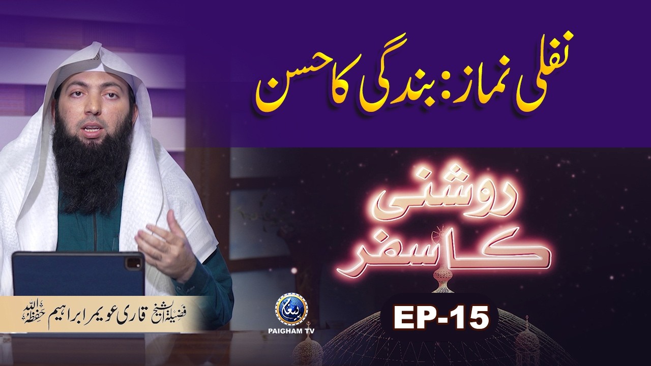 Roshani ka Safar EP15 | Nafali Namaz Bandagi Ka Hussan | Qari Uwaimir Ibraheem Mir Muhammadi