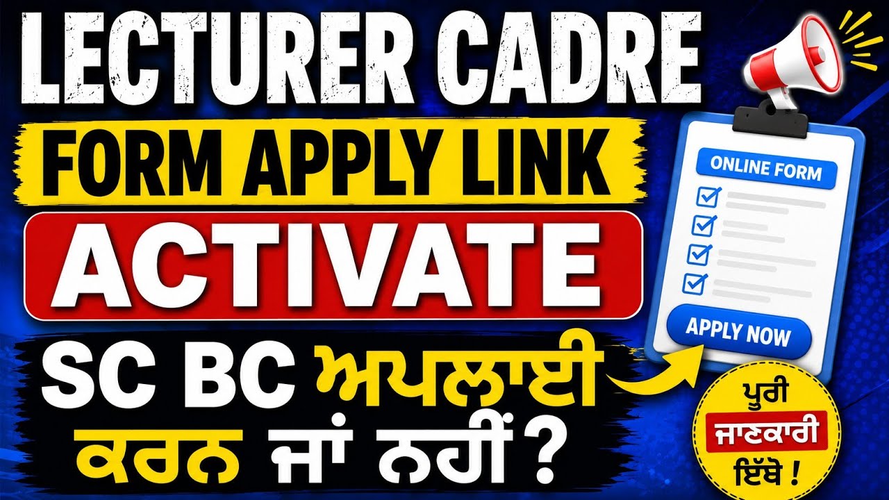 LECTURER CADRE APPLY LINK ACTIVE/APPLY ਕਰੀਏ ਜਾਂ ਨਹੀਂ #lecturercadre #mastercadre #Gkbyamrit
