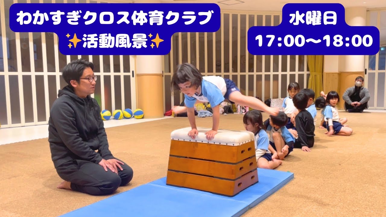 わかすぎクロス体育クラブ【活動の様子】