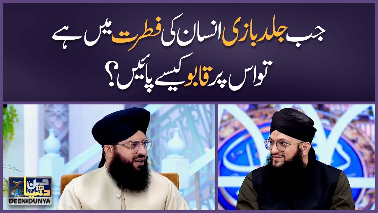 Jab Jald Baazi Insaan Ki Fitrat Mein Hai | To Is Par Qaboo Kaise Paaya Jaye? | Allama Samar Abbas