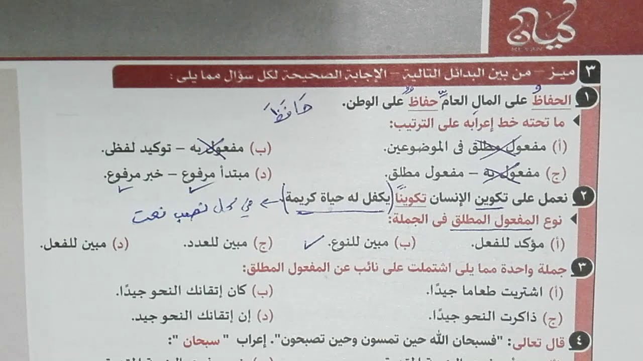 تدريبات المفعول المطلق والنائب عن المفعول المطلق كاملة بكتاب كيان 2021 للصف الثالث الثانوي