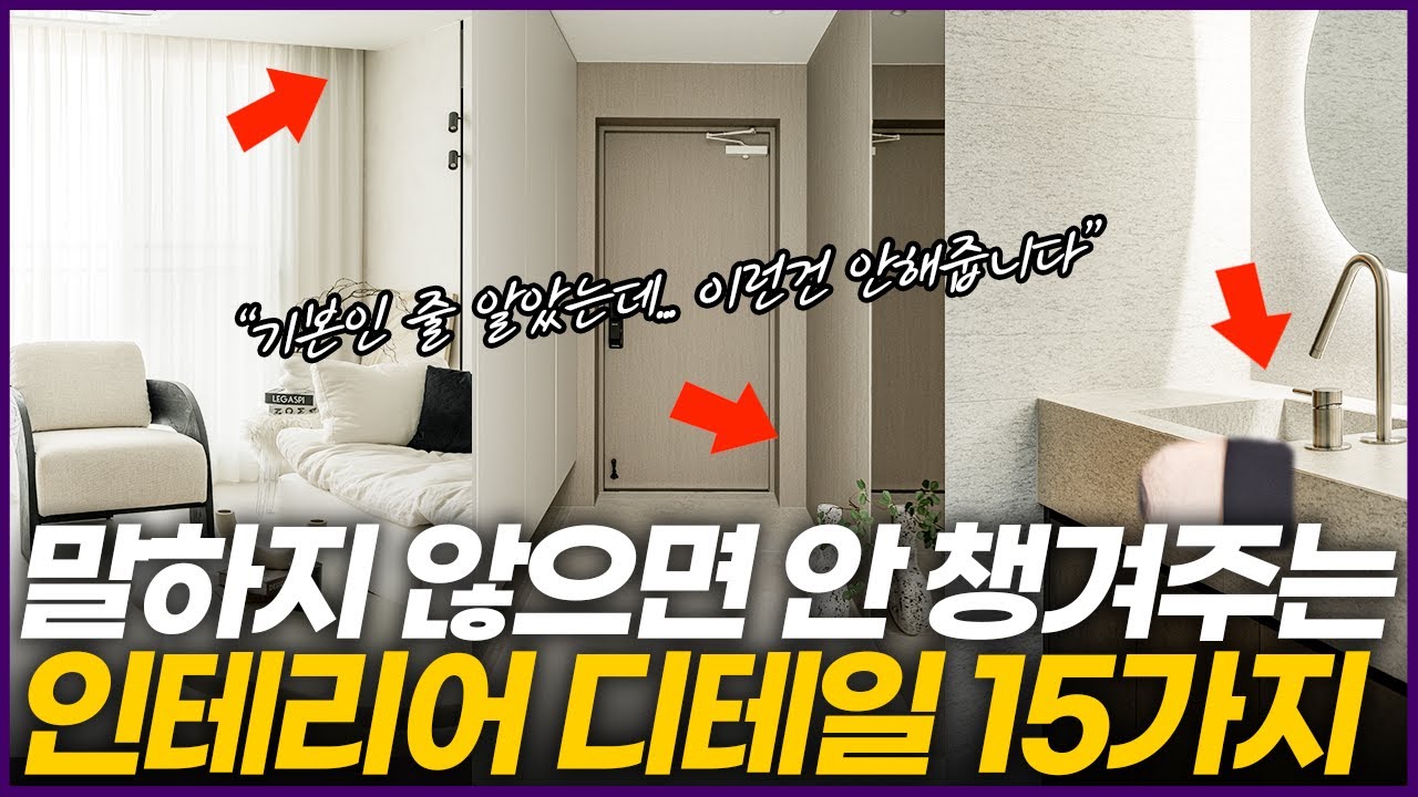 말하지 않으면 아무도 안챙겨 줍니다☝️ 꼭 알고 요청 해야하는 인테리어 꿀팁💡리모델링 전 필수시청👀 거실 간접조명, 주방 콘센트 무조건 꼼꼼하게 따져봐야 하는 이유 #인테리어노하우