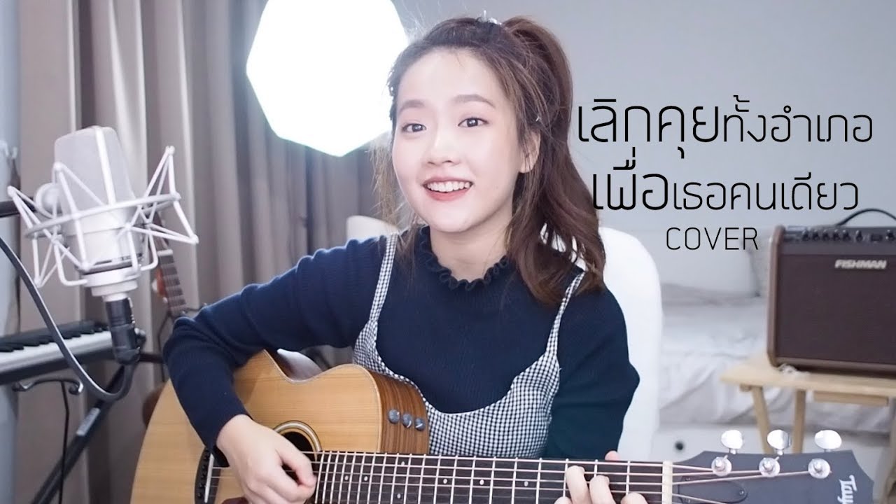 เลิกคุยทั้งอำเภอเพื่อเธอคนเดียว - ลิลลี่ ได้หมดถ้าสดชื่น COVER | Aueyauey เอ๋ยเอ้ย