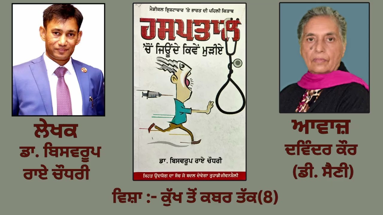 ਵਿਸ਼ਾ :-  ਕੁੱਖ ਤੋਂ ਕਬਰ ਤੱਕ (8) || By : ਡਾ. ਬਿਸਵਰੂਪ ਰਾਏ ਚੌਧਰੀ  |