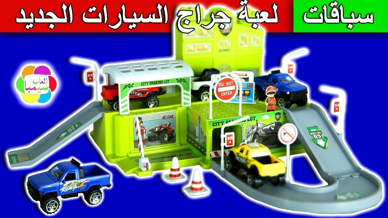 لعبة جراج العربيات الجديد للاطفال العاب السيارات بنات واولاد new car garage kids toys set game