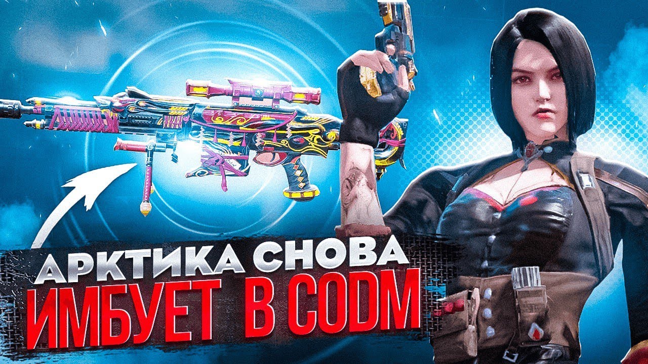 ВЕЛИКОЛЕПНАЯ АРКТИКА 50 В CALL OF DUTY MOBILE | ЛУЧШАЯ СБОРКА НА СНАЙПЕРСКУЮ ВИНТОВКУ АРКТИКА 50