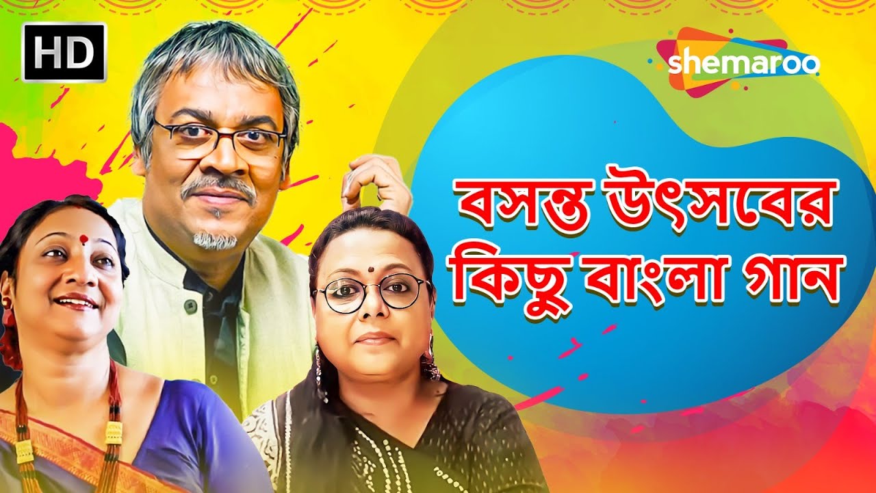 বসন্ত উৎসবের কিছু বাংলা গান | Basanta Utsav Special | Srikanto Acharya. Indrani Sen. Lopamudra Mitra