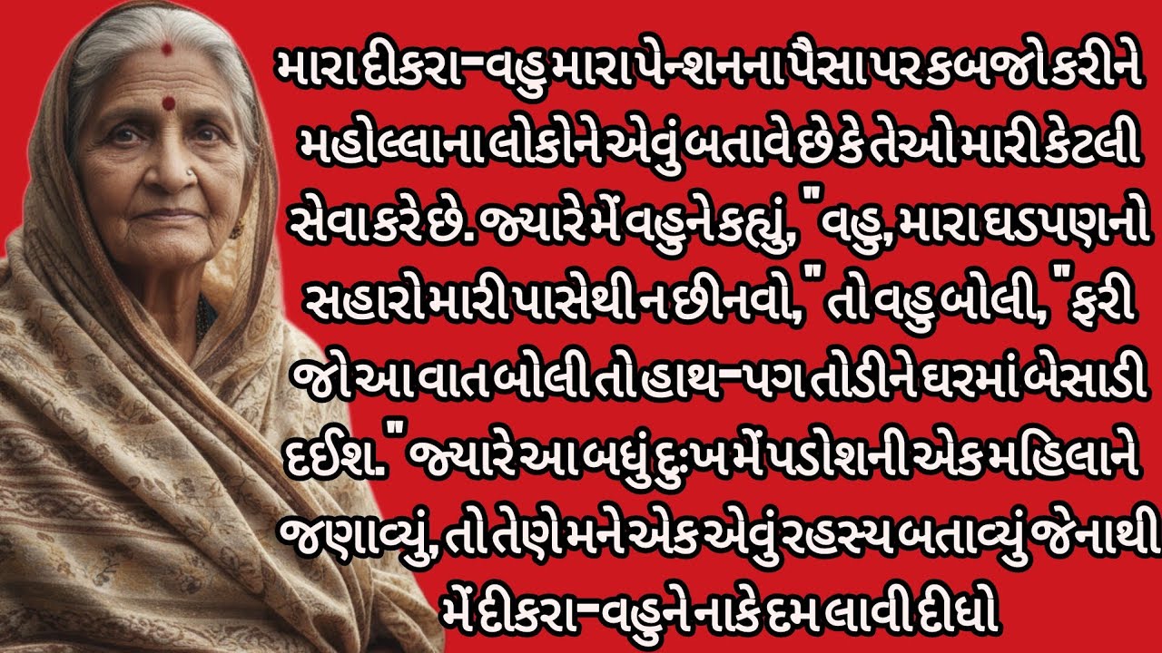 જ્યારે વૃદ્ધ મા એ દીકરા અને વહુની અકલ ઠેકાણે લાવી... | gujarati story | heart touching story|