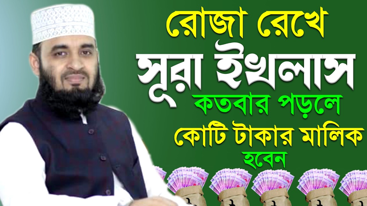 রোজ রেখে সূরা ইখলাস কতবার পড়লে কোটি টাকার মালিক হওয়া যায়? Mizanur Rahman Azahri #waz