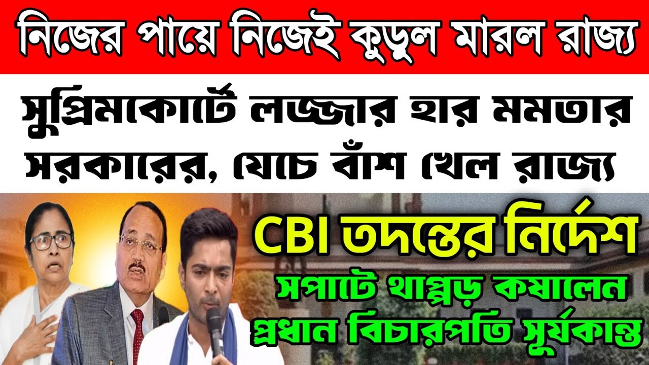 সুপ্রিমকোর্টে লজ্জার হার মমতার সরকারের। সপাটে থাপ্পড় মারলেন প্রধান বিচারপতি। CBI তদন্তের নির্দেশ দিল