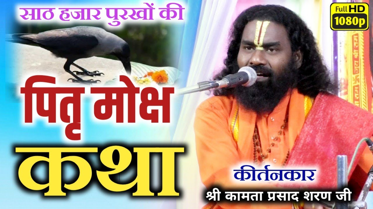 Pitra Moksha katha/kamta prasad kirtan/पितृ मोक्ष कथा/koma,bagbahra/पतर के लिए गंगा को धरती पर लाया