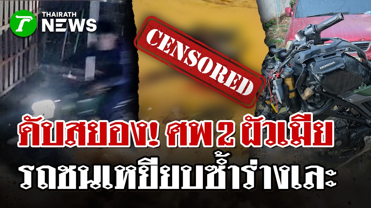 ดับสยอง! พบศพ 2 ผัวเมียดับข้างทาง สภาพร่างเละ กะโหลดเปิด | 7 มี.ค. 69 | ไทยรัฐนิวส์โชว์
