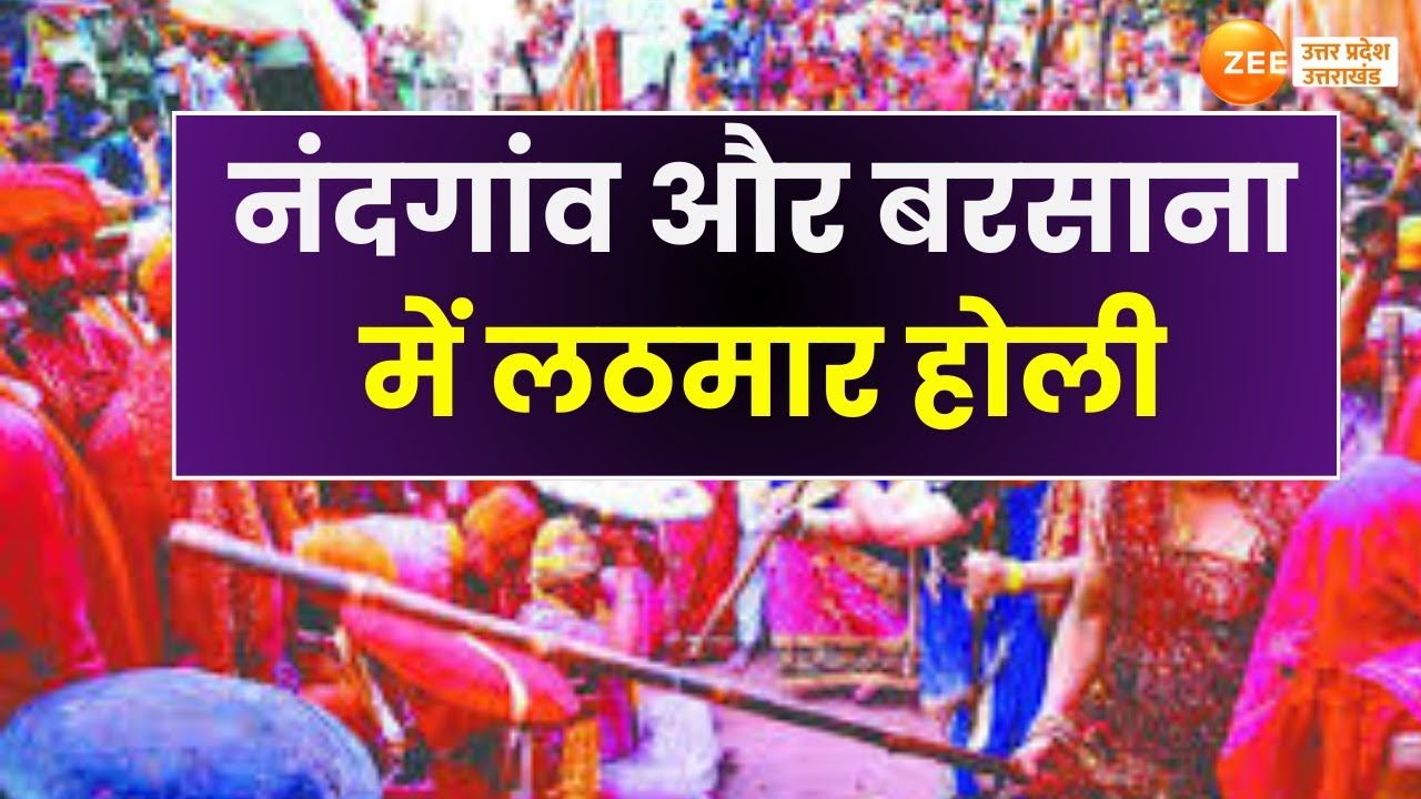 Mathura : बरसाना की गली में होली की धूम, नंदगांव और बरसाना में लठमार होली की शुरुआत |