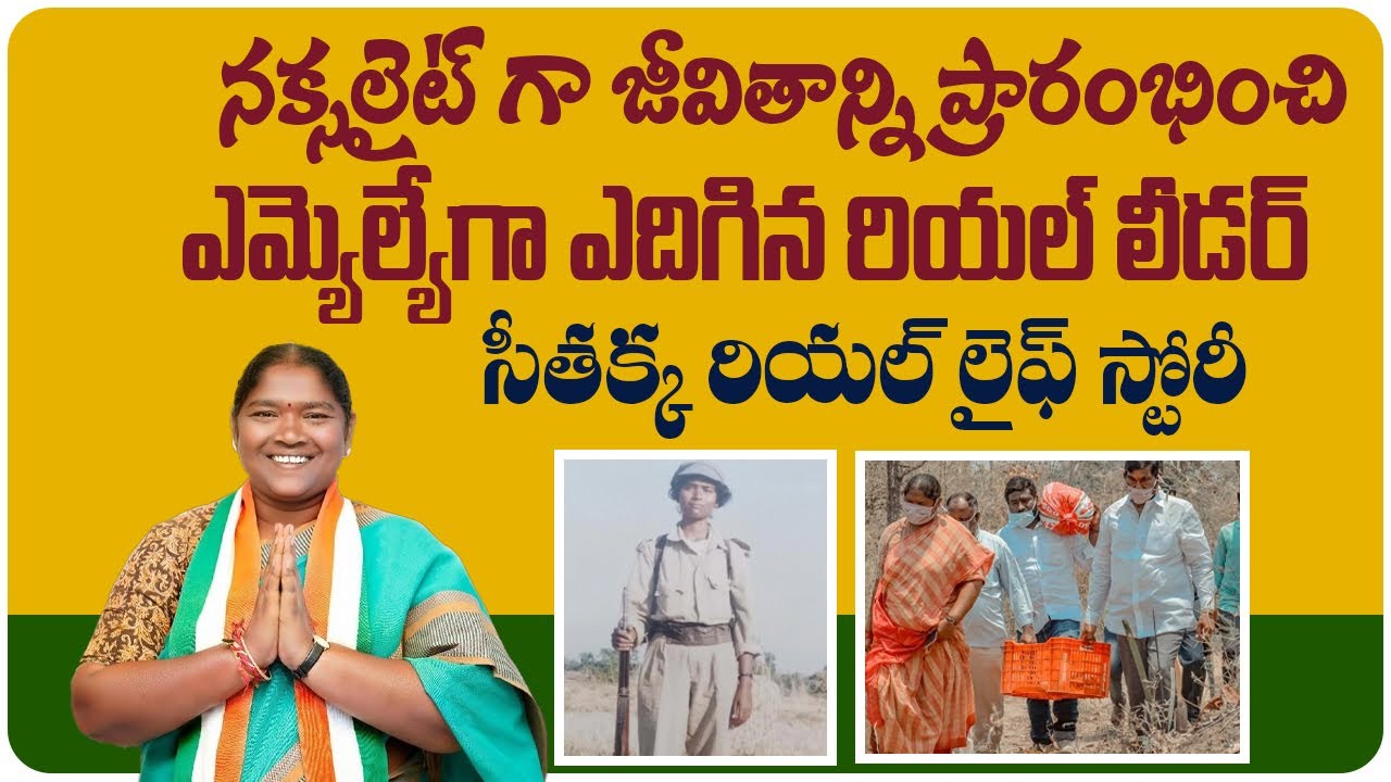 సీతక్క రియల్ లైఫ్ స్టోరీ | Real Leader MLA Seethakka Real Life Story | Telugu Biographies | Aadhan