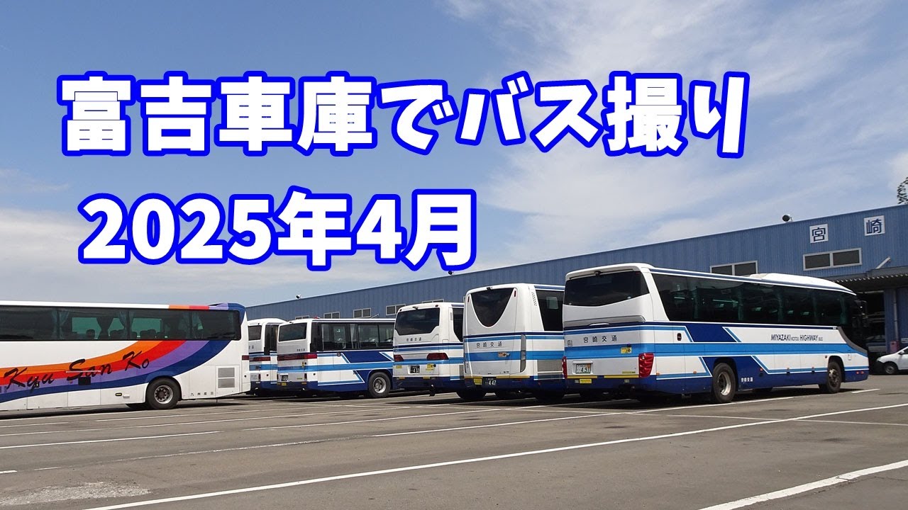 宮崎交通・富吉車庫でバスを見てきた。2025年4月