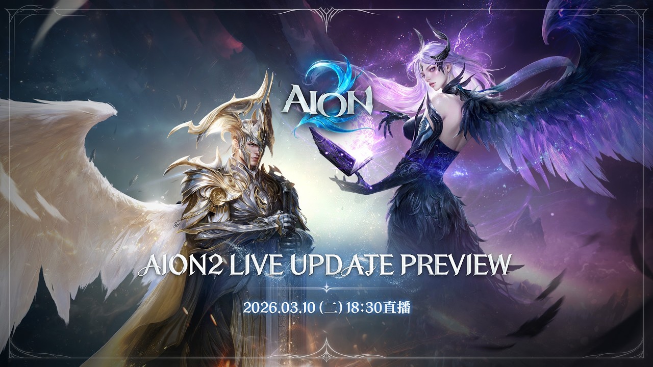 【AION2】LIVE UPDATE PREVIEW 更新情報公開直播