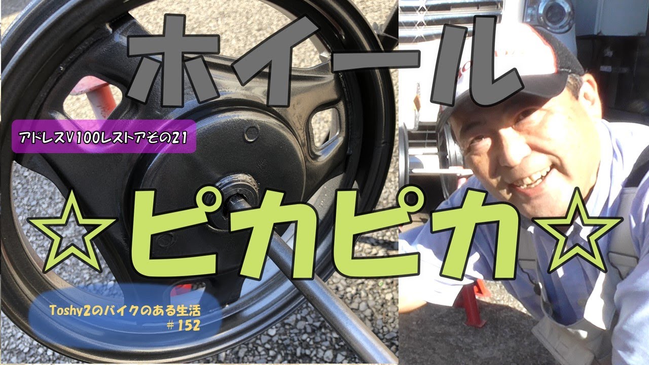 #152 アドレスV100をレストアするぞ！その㉑　ホイールの錆落とし＆ペイント