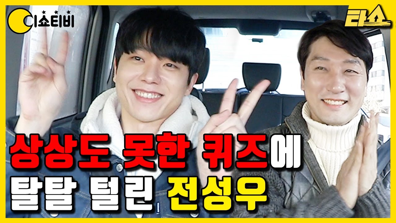 삼광빌라 전성우 탈탈 털어드림! 누가 전성우를 노잼이라 했는가!!!😆🤣😁 |타쇼7회🚗 | ENG SUB