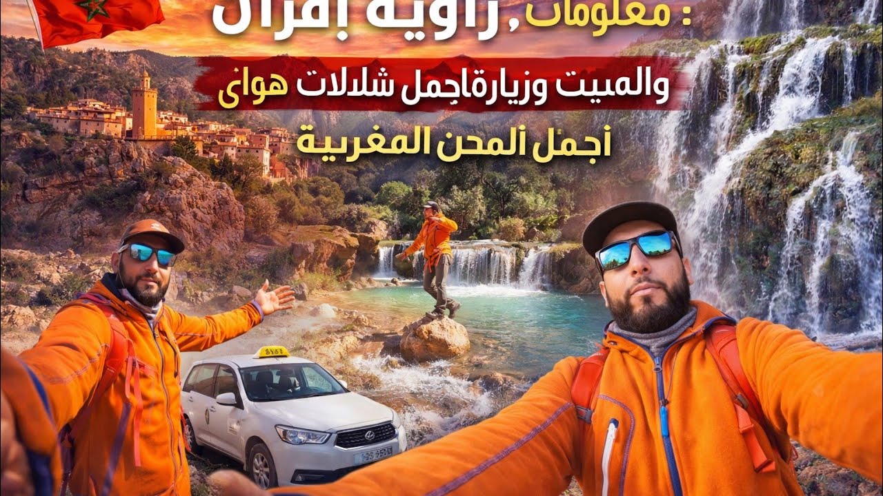 هواى و زاوية إفران جنة فوق الأرض لا يعرفها إلى المتجولون
