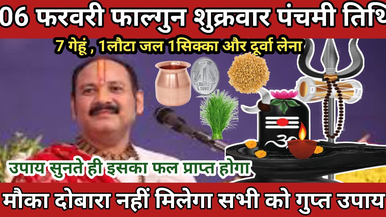 06 फरवरी फाल्गुन शुक्रवार पंचमी तिथि के दिन 7 गेंहू के दाने वाला उपाय जरुर करे ||# Pradeep Ji Mishra