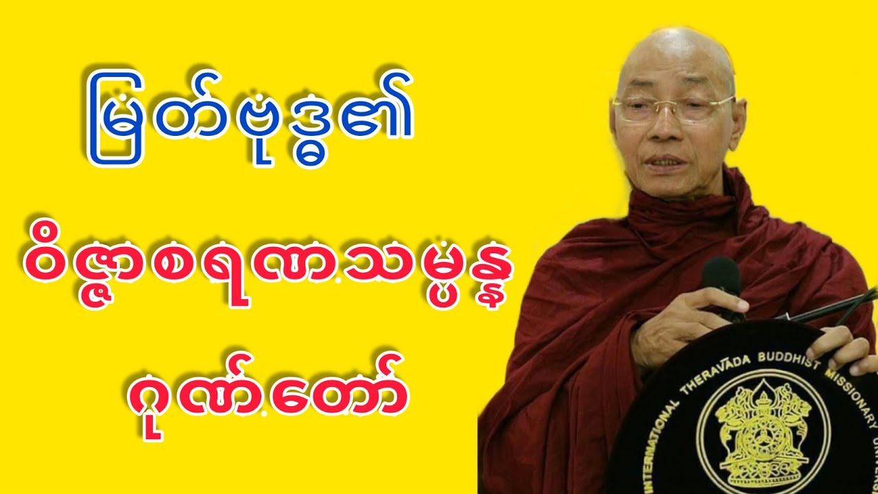 Dr. Ashin Nandamalabhivamsa Myanmar Dhamma Talk - (V_30) | မြတ်ဗုဒ္ဓ၏ ဝိဇ္ဇာစရဏသမ္ပန္နဂုဏ်တော်. STT