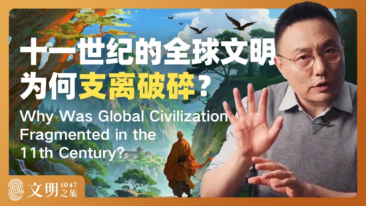 十一世纪的全球文明为何支离破碎？｜罗振宇《文明之旅》之1047
