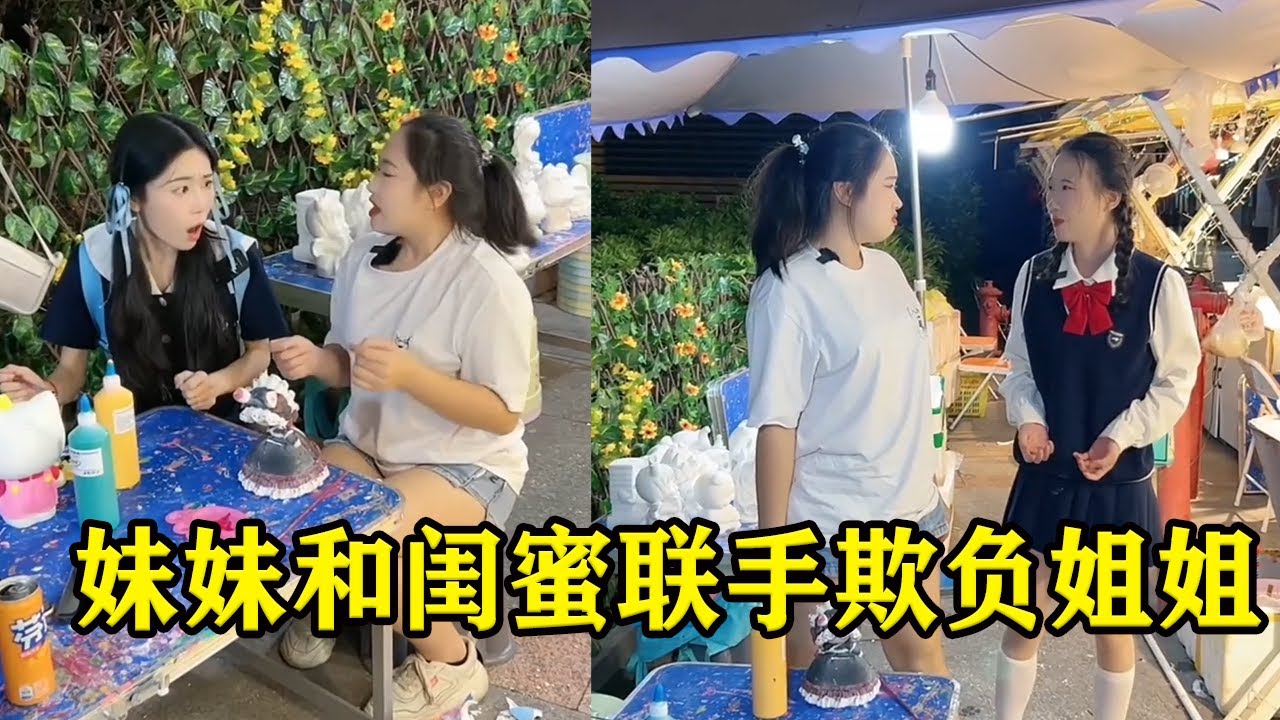 妹妹闺蜜把她石膏娃娃打碎还冤枉姐姐，妹妹竟然帮她一起欺负，气的姐姐直接不付钱走人【魔鬼菇菇】